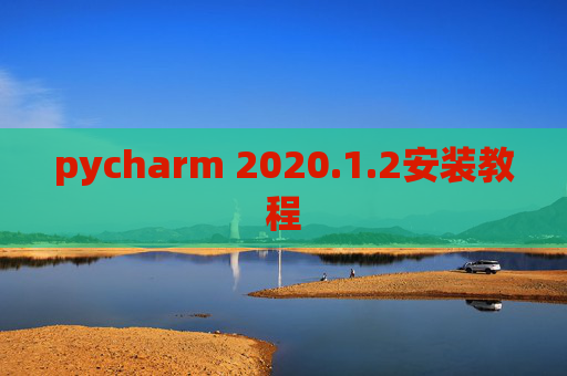 pycharm 2020.1.2安装教程