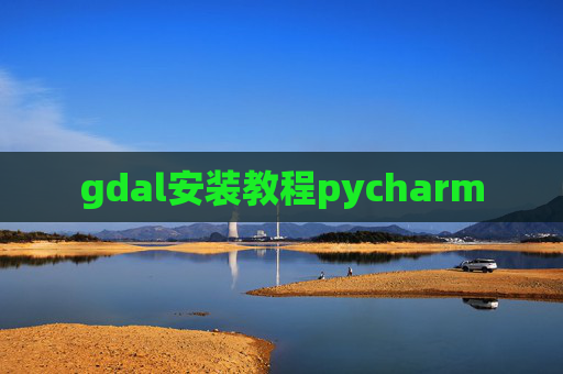 gdal安装教程pycharm