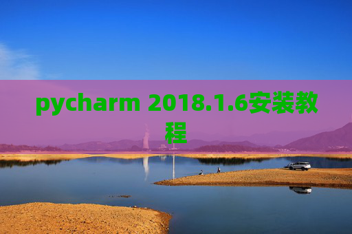 pycharm 2018.1.6安装教程
